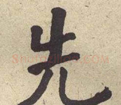 先字何绍基毛笔楷书书法写法,摘自西园雅集图记