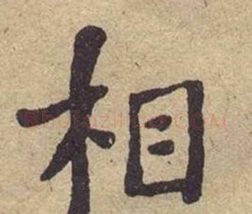 相字何绍基毛笔楷书书法写法,摘自西园雅集图记