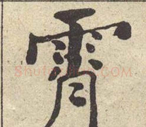 霄字何绍基毛笔楷书书法写法,摘自西园雅集图记