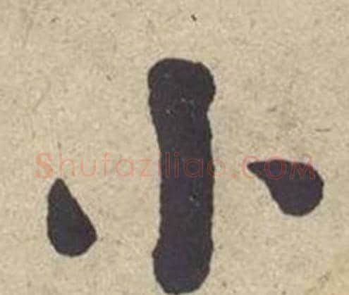 小字何绍基毛笔楷书书法写法,摘自西园雅集图记
