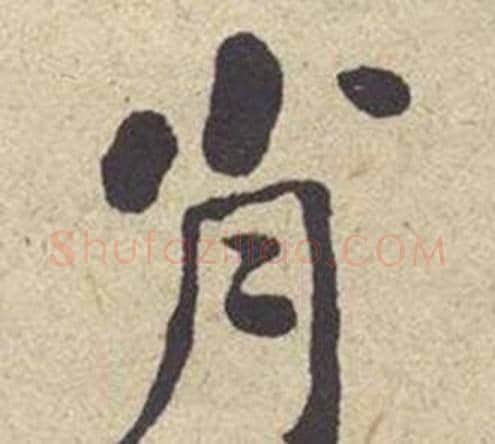 肖字何绍基毛笔楷书书法写法,摘自西园雅集图记