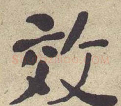 效字何绍基毛笔楷书书法写法,摘自西园雅集图记