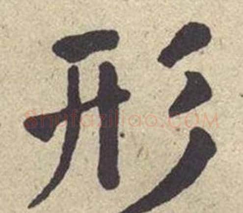 形字何绍基毛笔楷书书法写法,摘自西园雅集图记