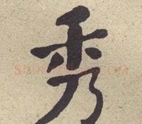 秀字何绍基毛笔楷书书法写法,摘自西园雅集图记