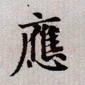應毛笔楷书写法,摘自元赵孟頫续千字文