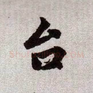 台毛笔楷书写法,摘自元赵孟頫续千字文