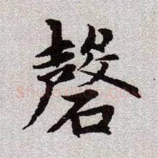 磬毛笔楷书写法,摘自元赵孟頫续千字文