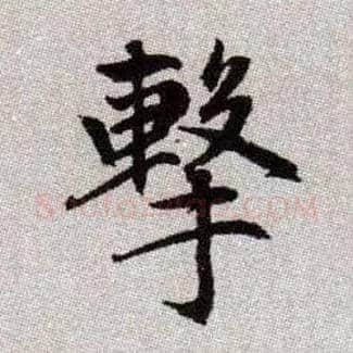 擊毛笔楷书写法,摘自元赵孟頫续千字文