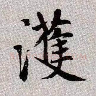 濩毛笔楷书写法,摘自元赵孟頫续千字文