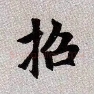 招毛笔楷书写法,摘自元赵孟頫续千字文