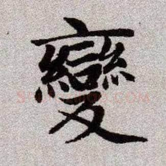 變毛笔楷书写法,摘自元赵孟頫续千字文