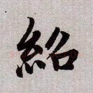 紹毛笔楷书写法,摘自元赵孟頫续千字文