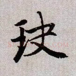 玦毛笔楷书写法,摘自元赵孟頫续千字文