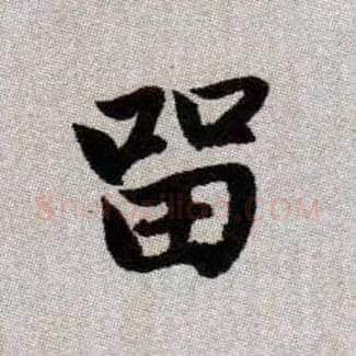 留毛笔楷书写法,摘自元赵孟頫续千字文