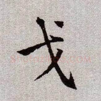戈毛笔楷书写法,摘自元赵孟頫续千字文