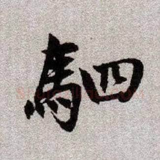 駟毛笔楷书写法,摘自元赵孟頫续千字文