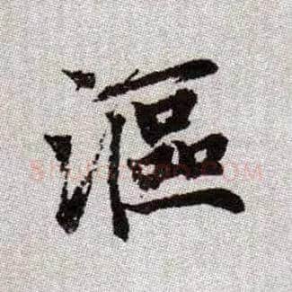 漚毛笔楷书写法,摘自元赵孟頫续千字文
