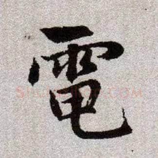 電毛笔楷书写法,摘自元赵孟頫续千字文