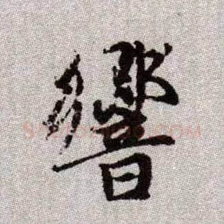 響毛笔楷书写法,摘自元赵孟頫续千字文