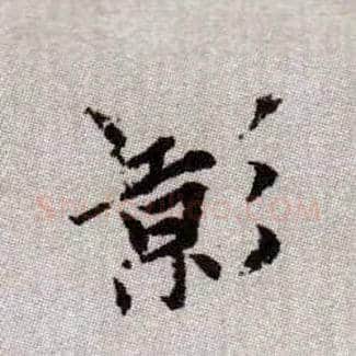 影毛笔楷书写法,摘自元赵孟頫续千字文