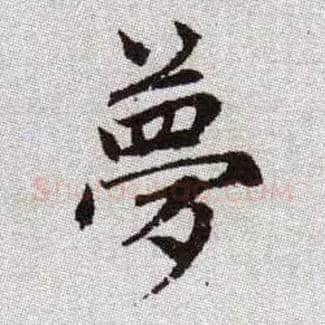 夢毛笔楷书写法,摘自元赵孟頫续千字文