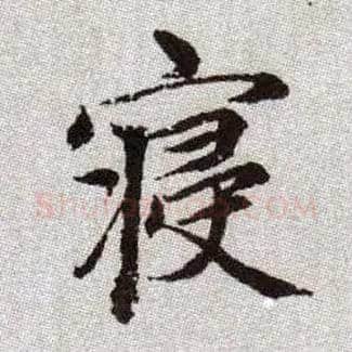 寢毛笔楷书写法,摘自元赵孟頫续千字文