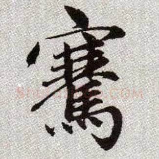 騫毛笔楷书写法,摘自元赵孟頫续千字文