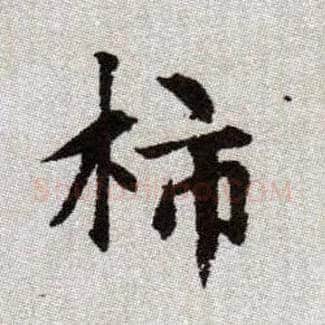 柿毛笔楷书写法,摘自元赵孟頫续千字文