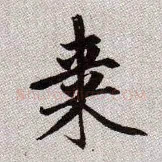 棗毛笔楷书写法,摘自元赵孟頫续千字文
