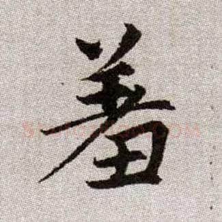 羞毛笔楷书写法,摘自元赵孟頫续千字文
