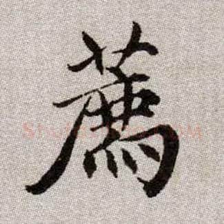薦毛笔楷书写法,摘自元赵孟頫续千字文