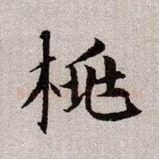 桃毛笔楷书写法,摘自元赵孟頫续千字文