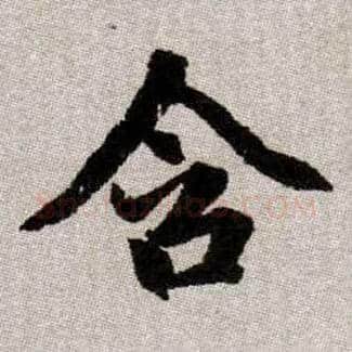 含毛笔楷书写法,摘自元赵孟頫续千字文