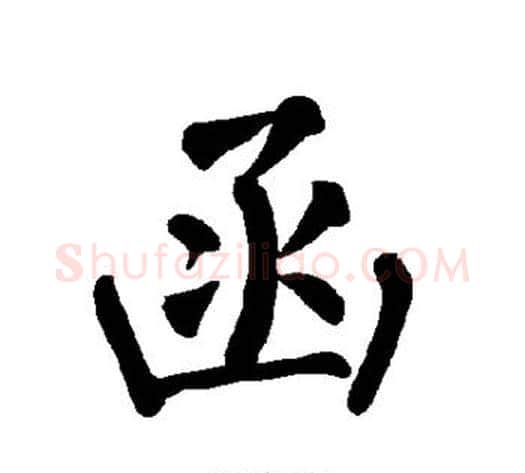 函字柳公权毛笔楷书书法写法,摘自柳公权毛笔楷书书法作品