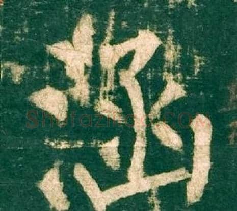 涵字柳公权毛笔楷书书法写法,摘自神策军碑