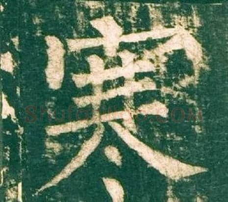 寒字柳公权毛笔楷书书法写法,摘自神策军碑
