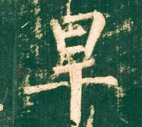 旱字柳公权毛笔楷书书法写法,摘自神策军碑
