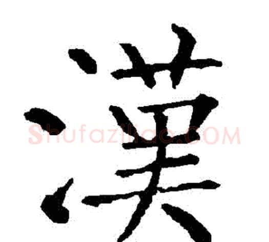 漢字柳公权毛笔楷书书法写法,摘自柳公权毛笔楷书书法作品