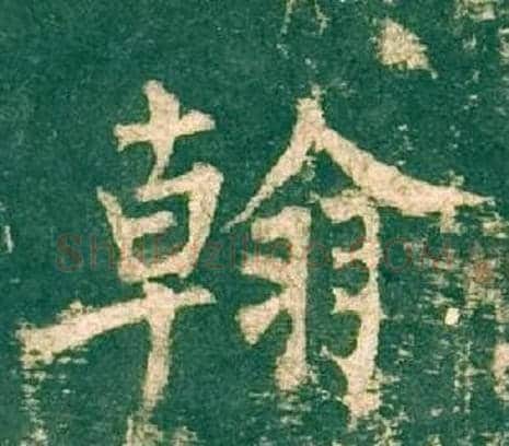 翰字柳公权毛笔楷书书法写法,摘自神策军碑