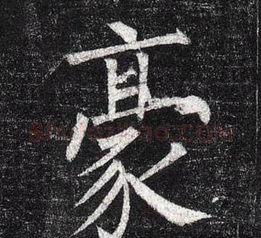 豪字柳公权毛笔楷书书法写法,摘自玄秘塔碑