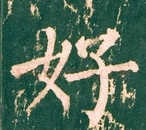 好字柳公权毛笔楷书书法写法,摘自神策军碑