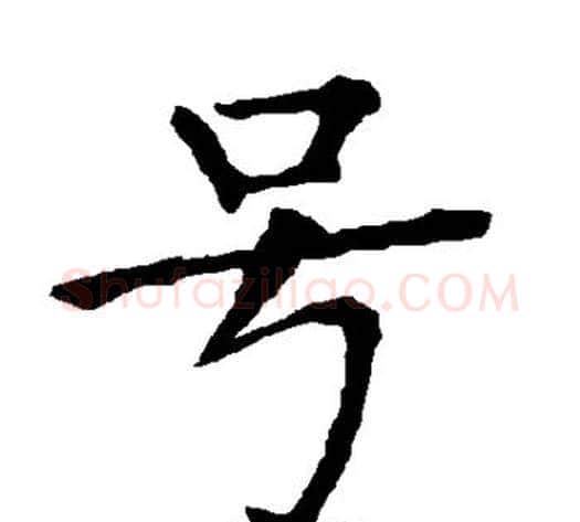号字柳公权毛笔楷书书法写法,摘自柳公权毛笔楷书书法作品