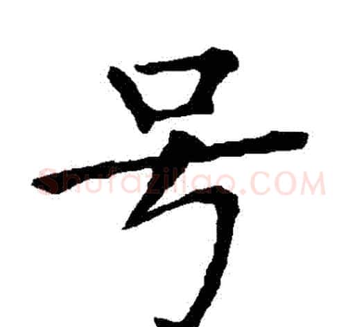 號字柳公权毛笔楷书书法写法,摘自柳公权毛笔楷书书法作品