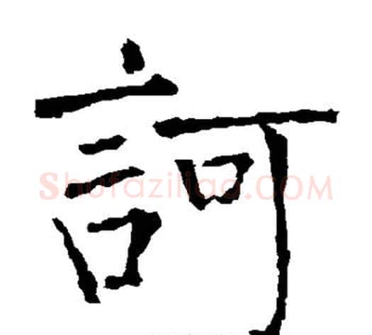 诃字柳公权毛笔楷书书法写法,摘自柳公权毛笔楷书书法作品