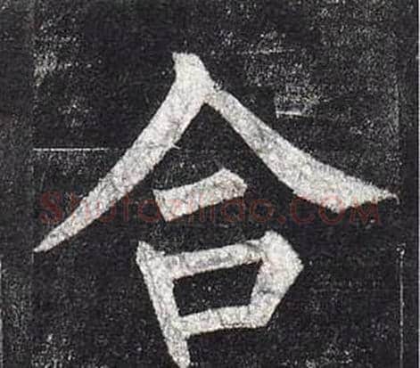 合字柳公权毛笔楷书书法写法,摘自玄秘塔碑