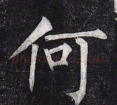 何字柳公权毛笔楷书书法写法,摘自玄秘塔碑