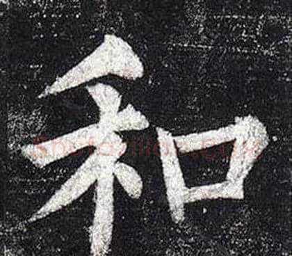 和字柳公权毛笔楷书书法写法,摘自玄秘塔碑