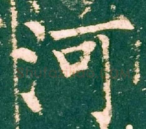 河字柳公权毛笔楷书书法写法,摘自神策军碑