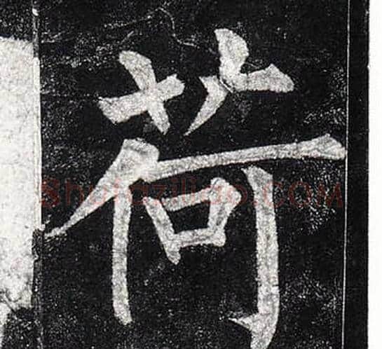 荷字柳公权毛笔楷书书法写法,摘自玄秘塔碑