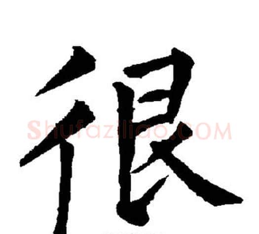 很字柳公权毛笔楷书书法写法,摘自柳公权毛笔楷书书法作品
